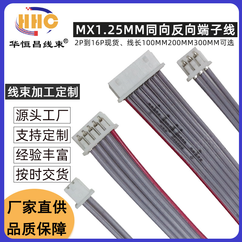 MX1.25MM灰排线2P3P4P6P7P8P9P10P端子连接线 单头双头同向/反向