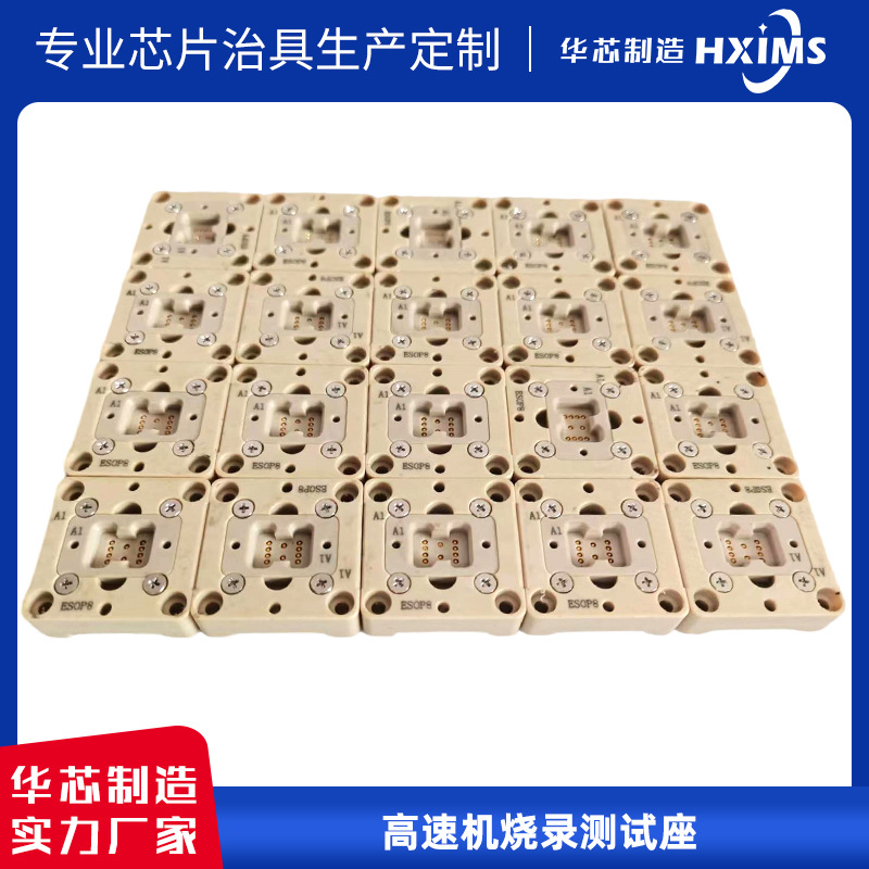 华芯制造ESOP8高速机烧录座测试座老化测试芯片编程座单片机