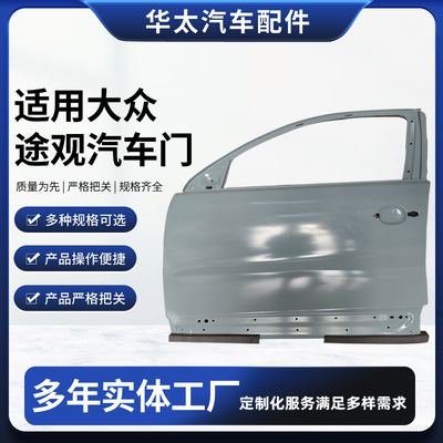 [大众途观 09-16左前门5N0831056B车门原厂生产制造钣金工厂]