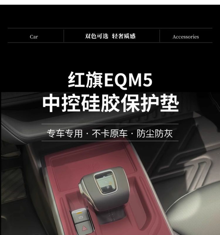 Hongqi Eqm5 Central Control Silicone Pad Gear Protection Interior Modification Protective Pad Car Supplies Accessories