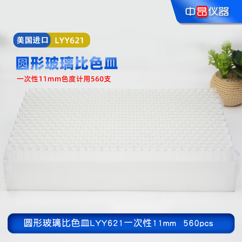 美国原装进口圆形玻璃比色皿LYY621，一次性11mm色度计用560pcs