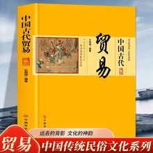 中国古代贸易中国传统民俗文化政治经济制中国古代商业史话