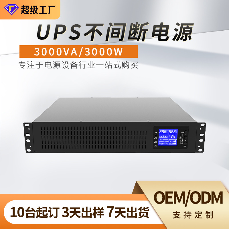 定制UPS机架式3KVA3000W在线式续航不间断电源监控服务器电脑备用
