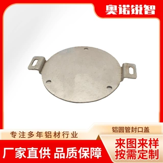 厂家供应铝型材来图定制开模 圆形铝材铝圆管封口盖冲孔折弯加工