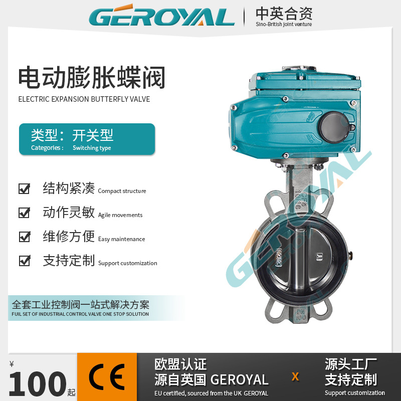 GEROYAL精欧 电动开关膨胀式蝶阀 不锈钢电动对夹式蝶阀 阀门厂家