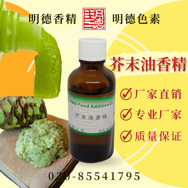 芥末油香精