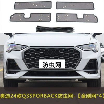 Modification Dust Net, Automobile anti-insect net - 24-audi-q3sporback