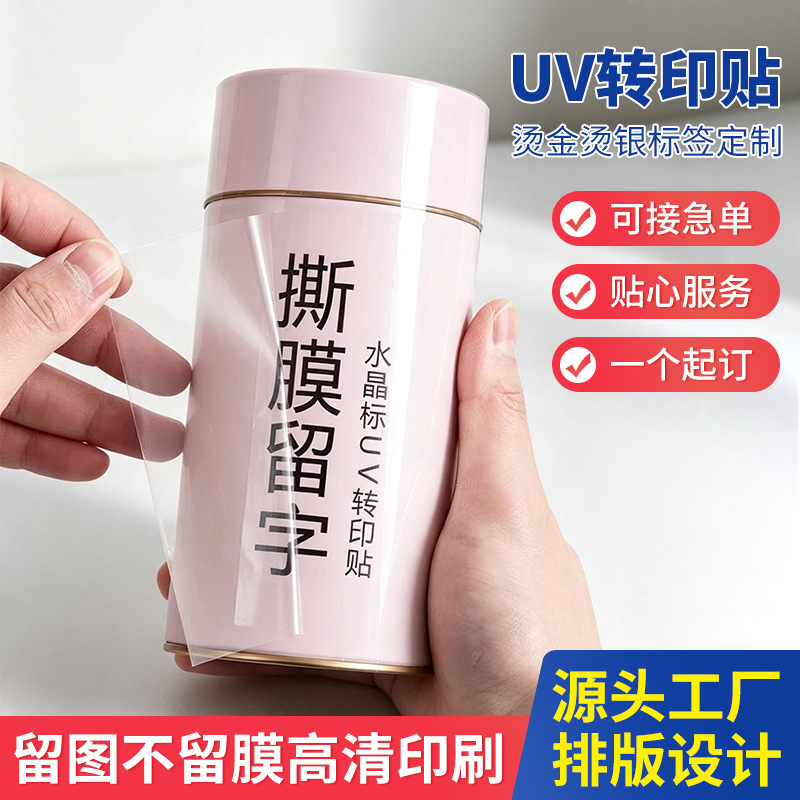 水晶标贴撕膜留字UV转印贴纸防水防刮水杯商标LOGO不干胶水贴纸