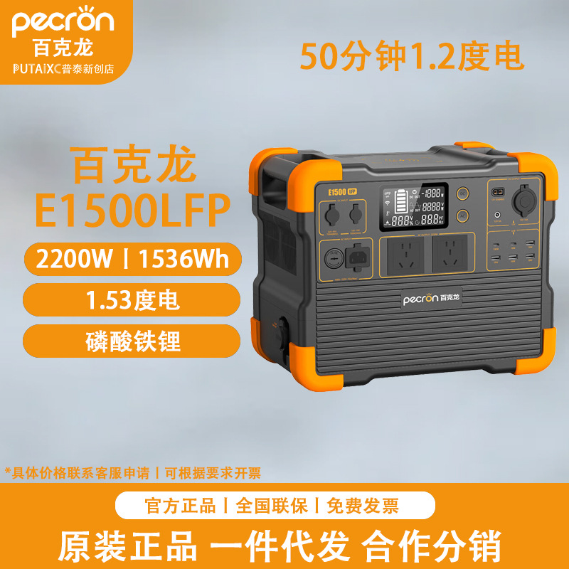 百克龙户外移动电源 E1500LFP大容量2200W大功率220v自驾快充蓄电