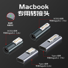 Type-C转Magsafe1/2转接头适用苹果笔记本充电5521母转换器PD100W