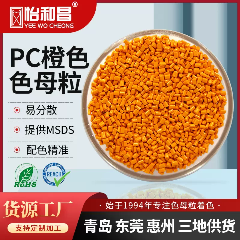 青岛色母粒厂家橙色PC来样加工定制食品医疗色母PC导管注塑专用