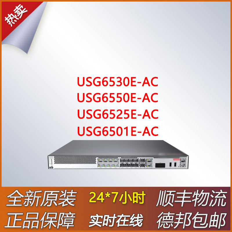 企业级千兆防火墙USG6530E/USG6550E/USG6525E/USG6501E-AC全新