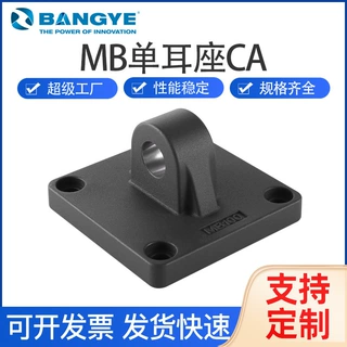BANGYE标准单耳座CA气缸附件配件底座MB 32-200气动元件铝压铸黑