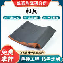 日式和瓦庭院装饰瓦景观设计材料平板瓦防水防风坚固耐用厂家批发