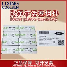 比泽尔/BITZER半封闭制冷压缩机原厂活塞组件配件套装 30229725