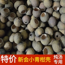 20新会小青柑空壳干壳炖汤做菜式装饰用泡茶