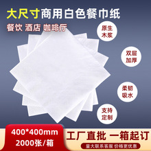 批发现货400大尺寸餐巾纸可印logo酒店西餐厅咖啡厅商用方形纸巾