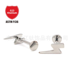 跨境同款G23鈦大尺寸外螺紋閃電內牙唇釘耳釘耳骨釘埋釘穿刺飾品