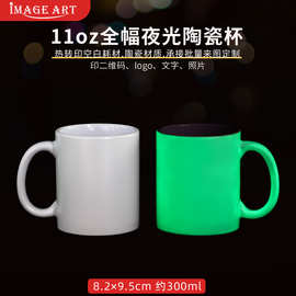 热转印夜光马克杯涂层杯DIY印图片影像广告全幅夜光白杯陶瓷杯子