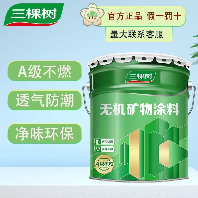 三棵树无机矿物涂料27kg白色内墙乳胶漆工程漆厂家批发