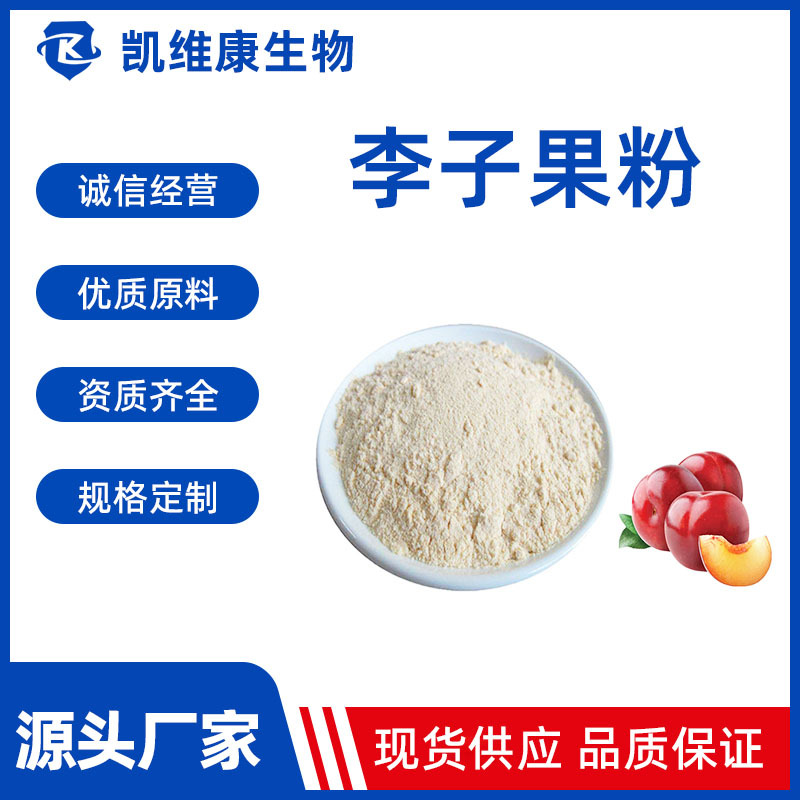 李子果粉 水溶李子汁粉 李子冻干粉 现货供应