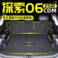 2025 モデル奇瑞ディスカバリー 06CDM 特殊 TPE トランクマットテールボックスマット修正アクセサリー自動車用品