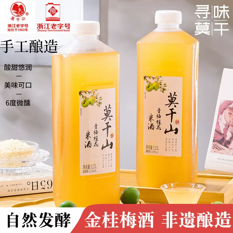 莫干山米酒青梅桂花酒6度微醺果酒低度甜酒1.25L梅子酒手酿发酵酒