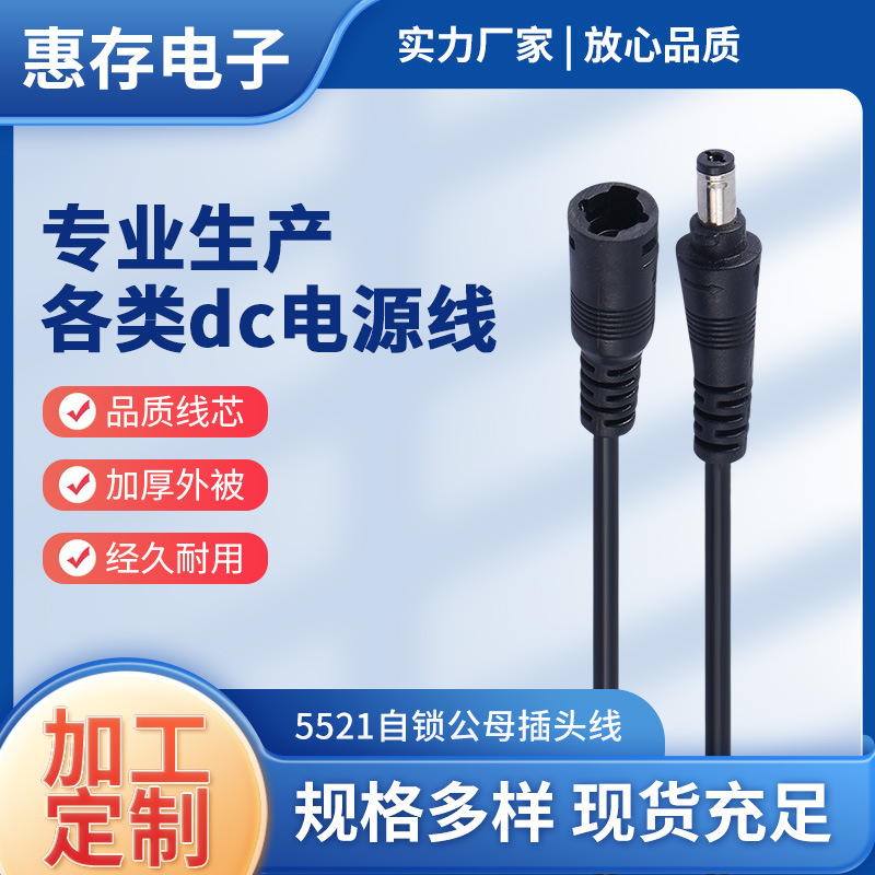 5521自锁公母插头线 dc公母对插防拉自锁防水dc电源线连接线