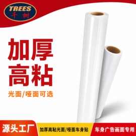 千树-120g 车身贴定制来样户外汽车广告贴纸喷绘写真材料厂家