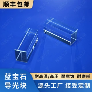 Sapphire蓝宝石玻璃（导光块 ，台阶片，透镜，棱镜，异形，光学