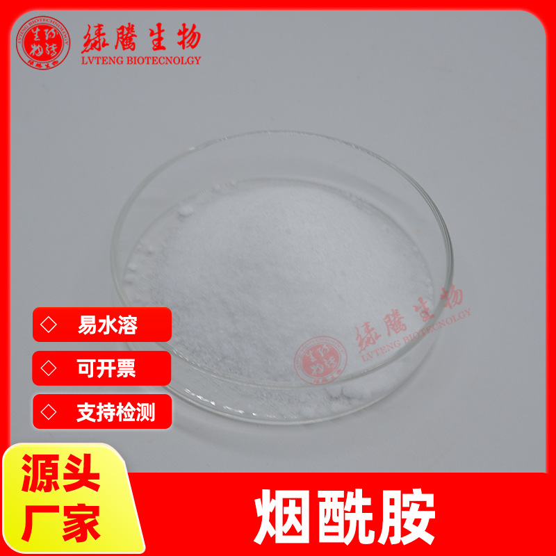 烟酰胺99% 维生素B 尼古丁酸绿腾供应 食品/化妆品级 绿腾包邮