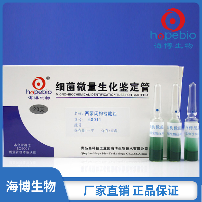 西蒙氏枸橼酸盐    GS011   20支    青岛海博生物