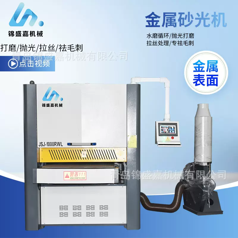 JSJ-1000RWL型金属砂光机 金属去毛刺倒角机不锈钢拉丝机