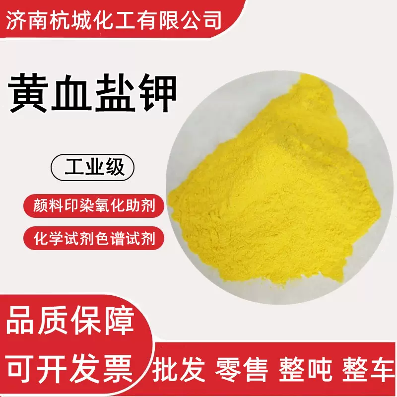 黄血盐钾 化学试剂 六氰合亚铁酸钾三水合物 氧化助剂 黄血盐钾