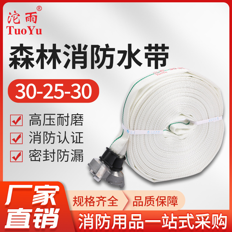 厂家直销三江沱雨高压双层森林涤纶长丝水带森林接扣消防水带 30-