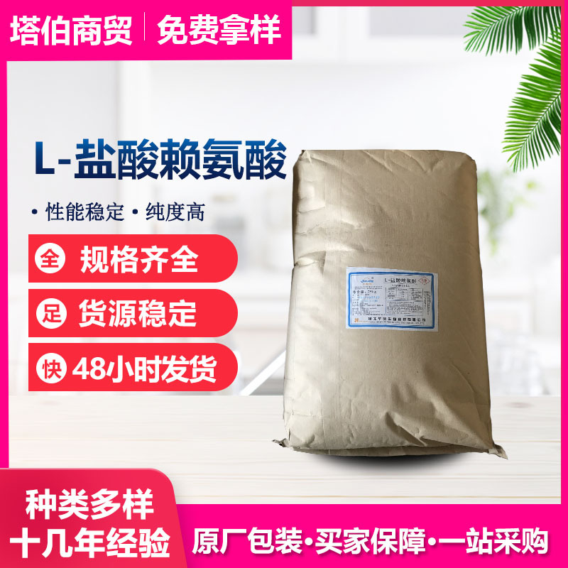 现货新日期 L-赖氨酸盐酸盐  营养增补剂 华阳 L-盐酸赖氨酸
