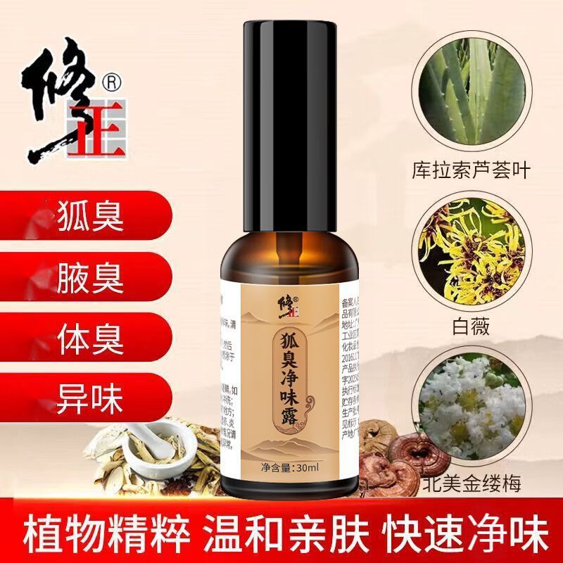 修正狐臭净味露狐臭腋臭异味体臭快速净味精品国货其他通用草本香|undefined