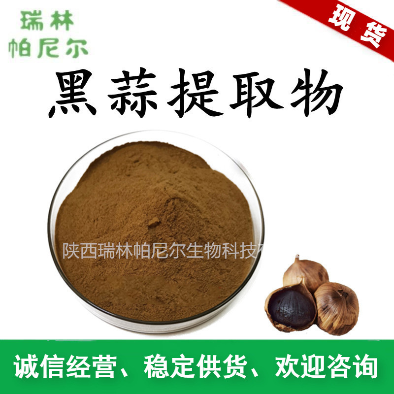 黑蒜提取物 黑蒜粉 发酵黑蒜提取物 萃取黑大蒜