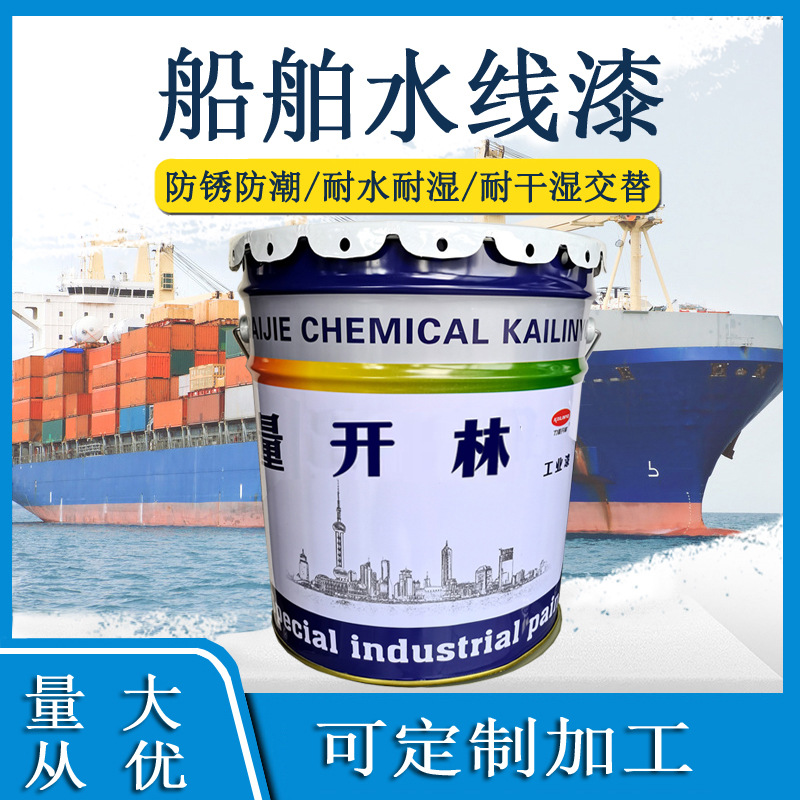 629船漆氯化橡胶船舶水线漆开林甲板桅杆漆船壳橡胶甲板漆626