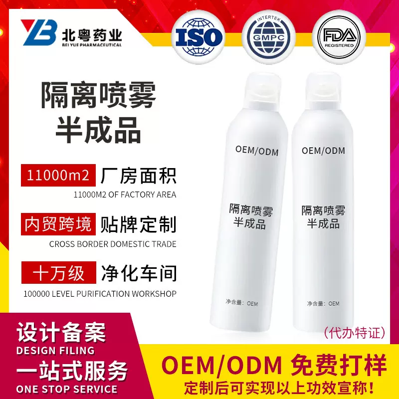 定制隔离喷雾半成品美妆彩妆面部身体护肤品来图来样包装设计工厂