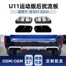 适用bmw宝马x1 u11 M Sport 2023+ 尾唇刀锋扰流板车贴跨境改装件