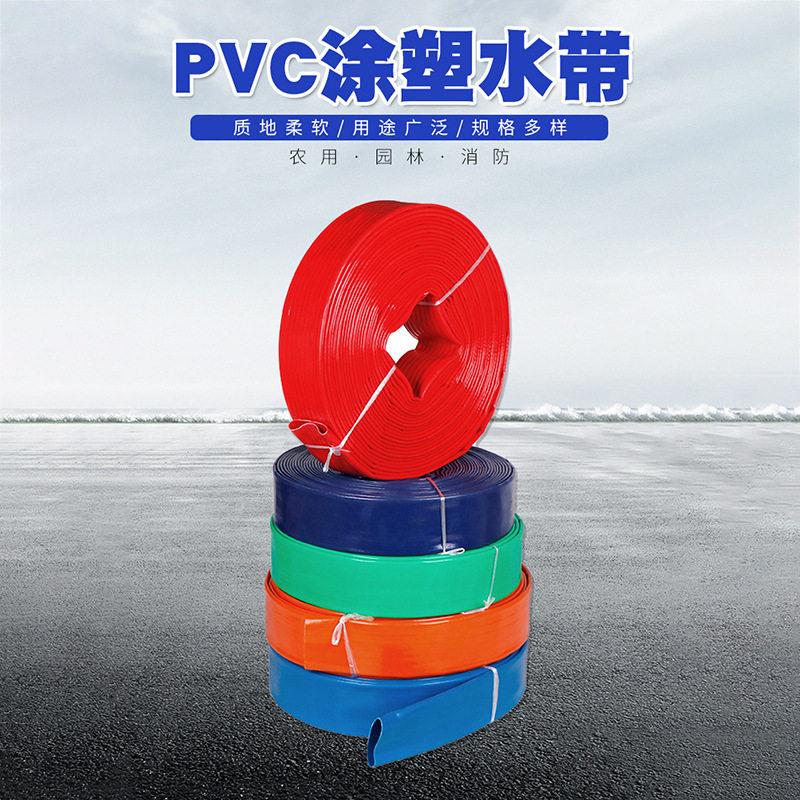 定制PVC涂塑水带灌溉高压水带农田园林浇地pvc软水管抢险救灾水管