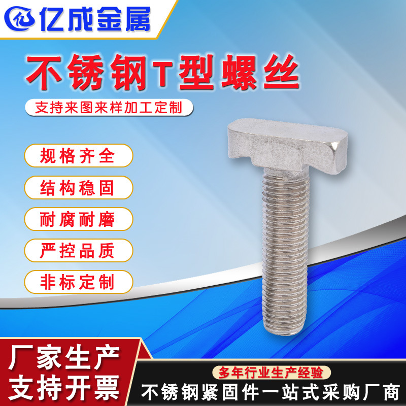 304不锈钢T型螺丝 铝合金T型槽用螺栓 T形压板螺丝光伏槽方头螺丝
