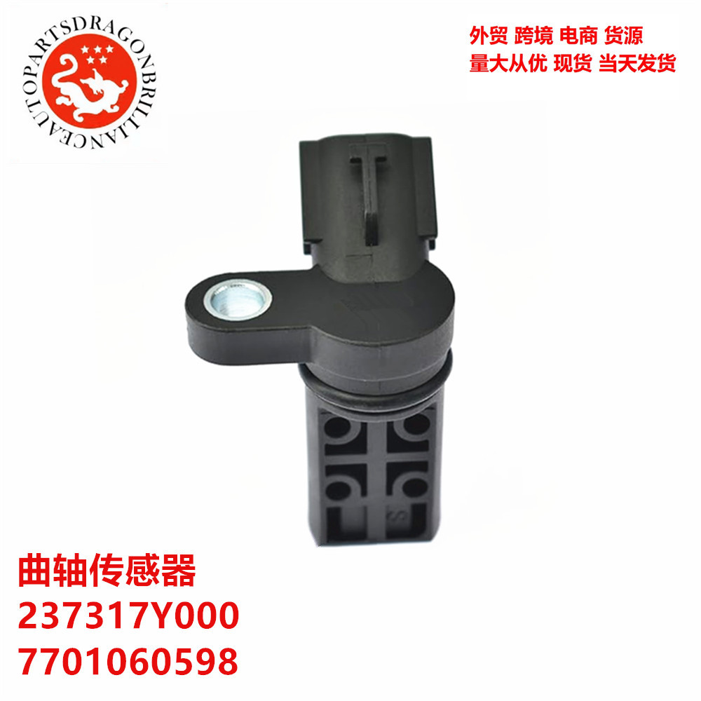 汽车曲轴传感器 237317Y000 7701060598 23731-AL616 23731-7Y001