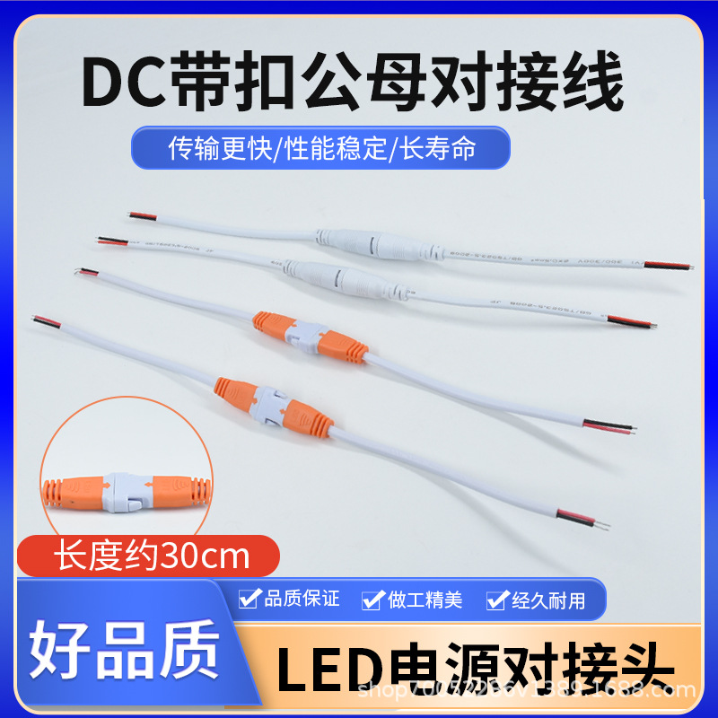 LED双色公母连接线 DC带扣公母对接线2P电源对插接头公母对插线