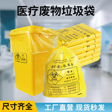 医疗废物垃圾袋黄色大号平口医用废品专用塑料包装袋诊所用废弃物