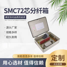 供应 SMC72芯光纤分纤箱 分线箱 壁挂抱杆室外抗冲击光缆配线箱