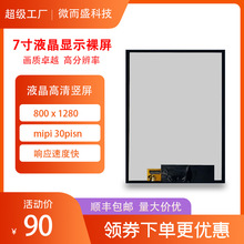 BOE7寸液晶屏800*1280竖屏IPS人脸识别京东方屏幕mipi显示模组