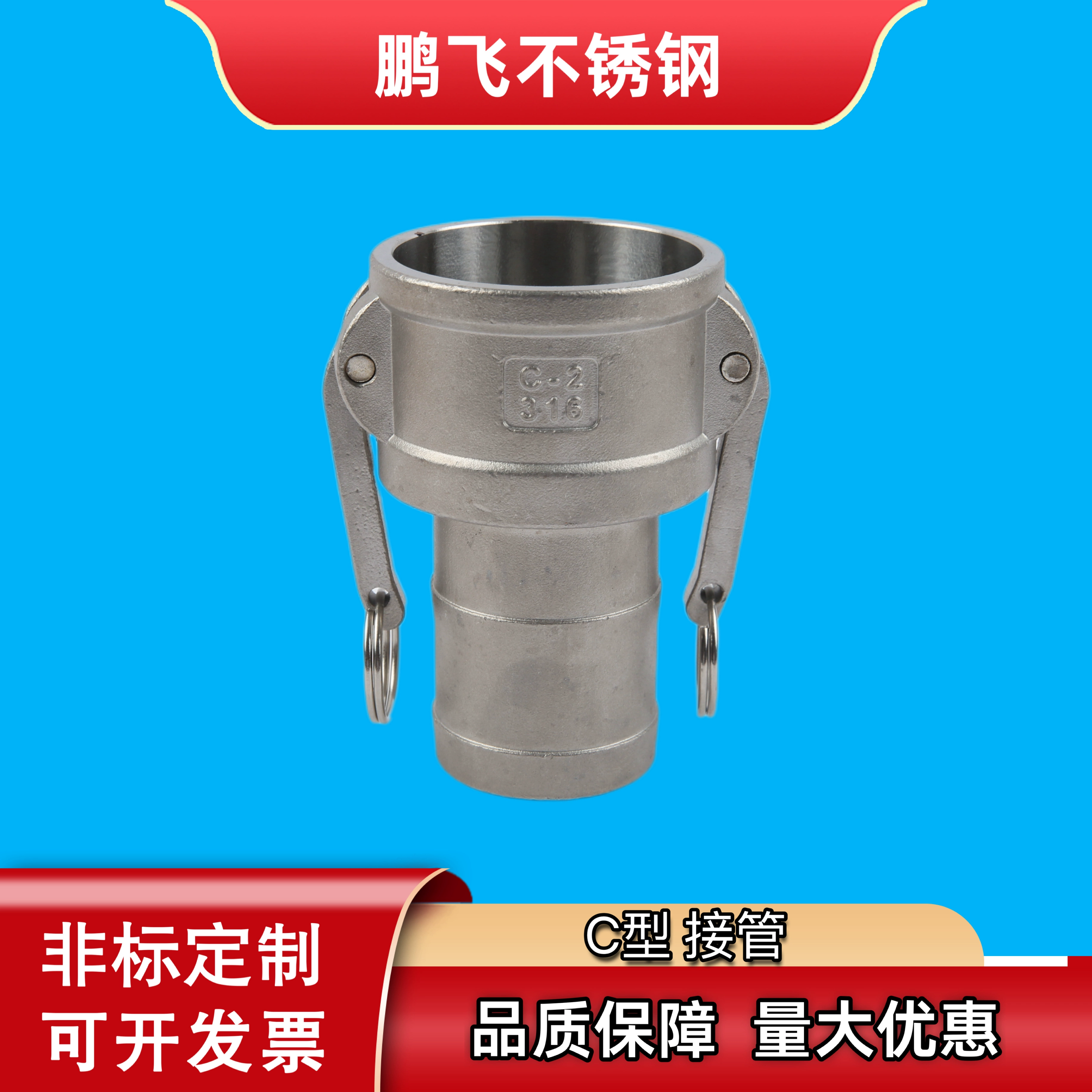 Фабрика 304 из нержавеющей стали Быстрый разъем C-типа разъем шланга кожаный шланг разъем Быстрый разъем 2 дюйма