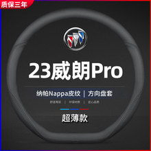适用2023款别克威朗Pro 533T乐享版专用方向盘套四季真皮汽车把套